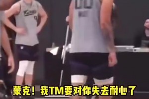 现在已成冠军教头！此前国王队内训练，麦克·布朗疯狂大骂球员！